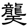 龑: clerical script