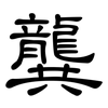 龔: clerical script