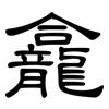 龕: clerical script