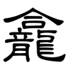 龕: clerical script