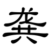 龚: clerical script