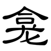 龛: clerical script