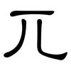 兀: clerical script