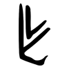 乍: oracle bone script