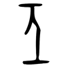 亟: oracle bone script