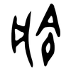 兪: oracle bone script