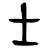 士: oracle bone script