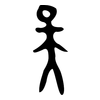 天: oracle bone script 天: oracle bone script