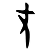 尢: oracle bone script