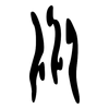 川: oracle bone script 川: oracle bone script