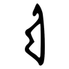 弓: oracle bone script