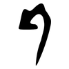 斤: oracle bone script