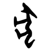 犬: oracle bone script