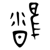 雍: oracle bone script