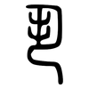 丮: small seal script