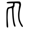 丸: small seal script 丸: small seal script