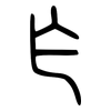 乍: small seal script