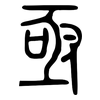 亟: small seal script