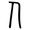 人: small seal script 人: small seal script