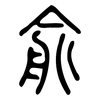 兪: small seal script