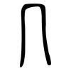 几: small seal script 几: small seal script