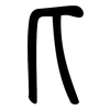 匕: small seal script 匕: small seal script