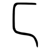 匸: small seal script