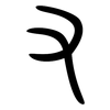 又: small seal script 又: small seal script