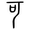 可: small seal script 可: small seal script