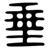 垂: small seal script 垂: small seal script