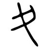 夊: small seal script