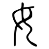 女: small seal script 女: small seal script