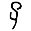 孑: small seal script