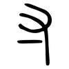寸: small seal script 寸: small seal script