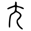 尢: small seal script