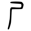 尸: small seal script 尸: small seal script