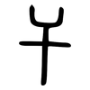 干: small seal script 干: small seal script