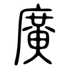 廣: small seal script 廣: small seal script
