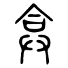 弇: small seal script