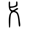 弋: small seal script 弋: small seal script