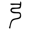 弓: small seal script