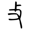 攴: small seal script