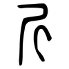 斤: small seal script 斤: small seal script