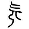 旡: small seal script