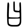 曰: small seal script 曰: small seal script