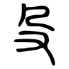 殳: small seal script