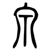 泉: small seal script
