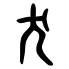 犬: small seal script