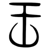 王: small seal script