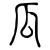 瓜: small seal script 瓜: small seal script